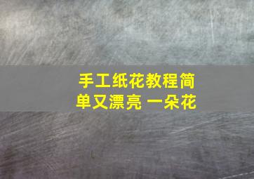 手工纸花教程简单又漂亮 一朵花